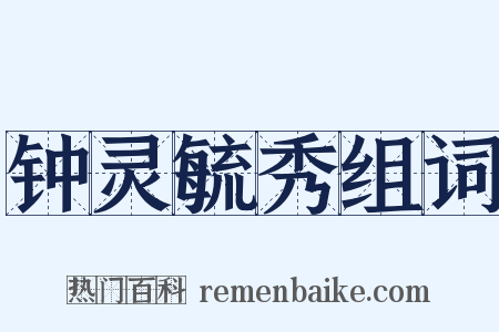 钟灵毓秀组词是什么意思的图片